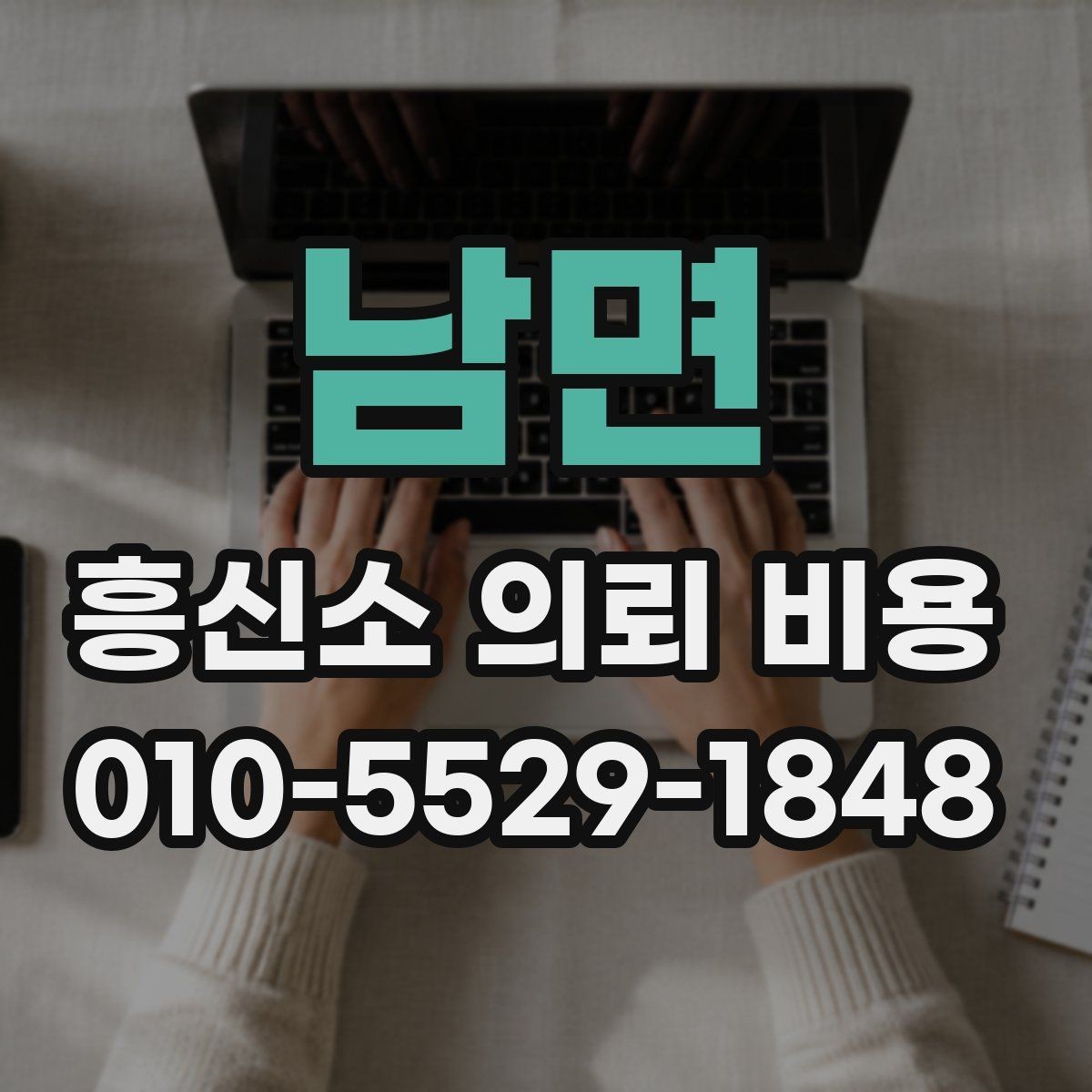 남면 흥신소 의뢰 비용 항목별로 알아보기