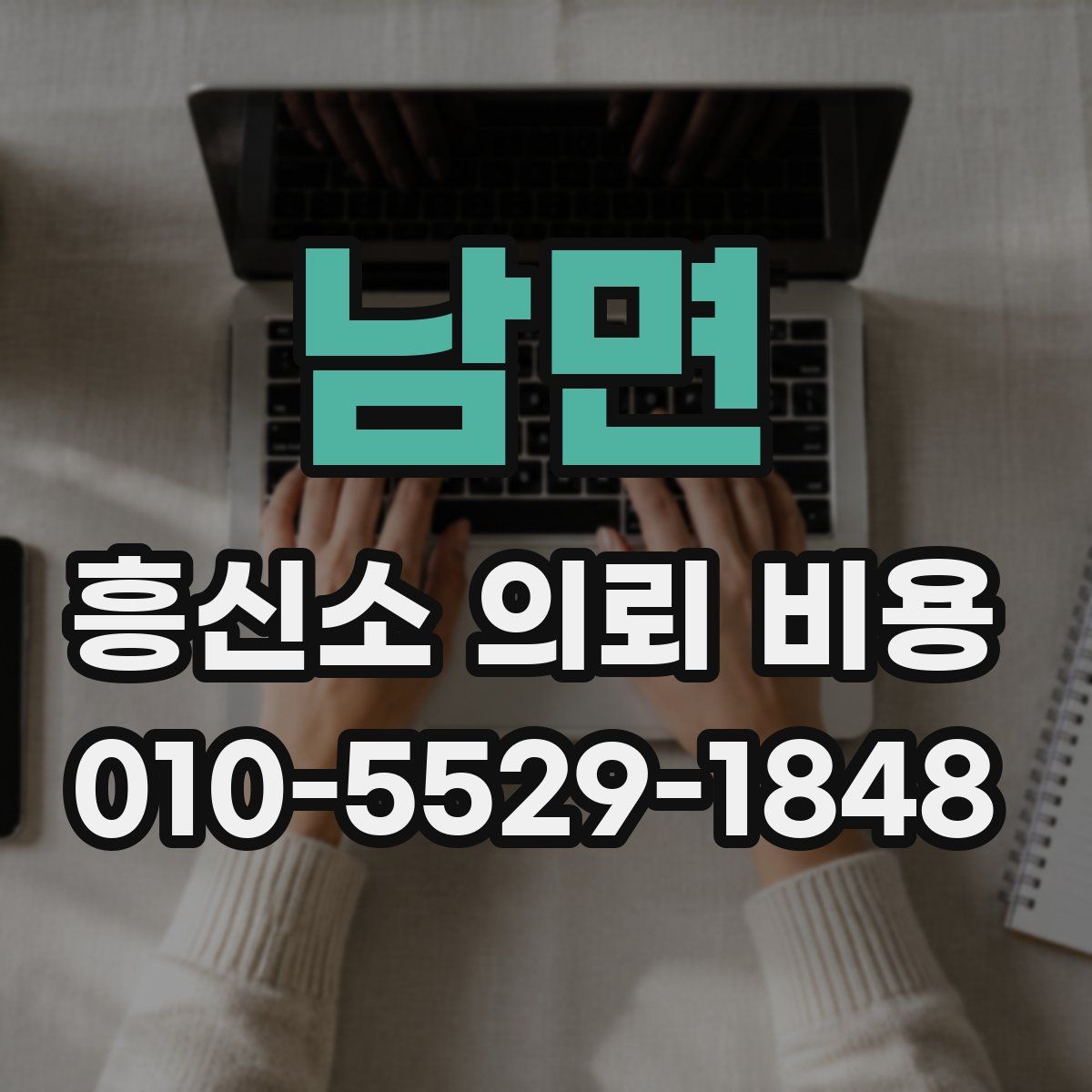 남면 흥신소 의뢰 비용