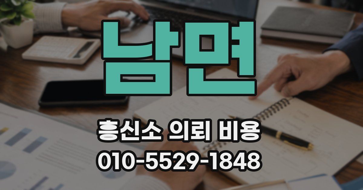 남면 흥신소 의뢰 비용
