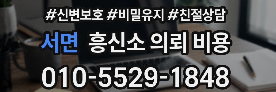 서면 흥신소 의뢰 비용
