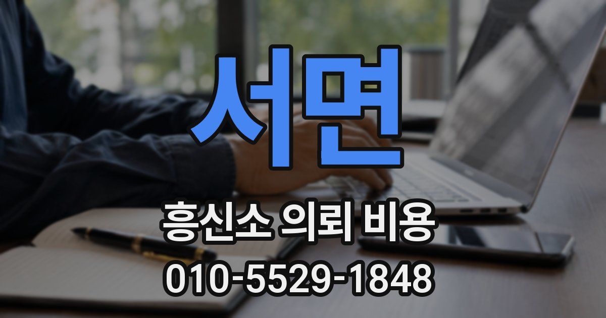 서면 흥신소 의뢰 비용