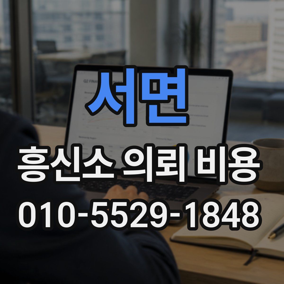 서면 흥신소 의뢰 비용