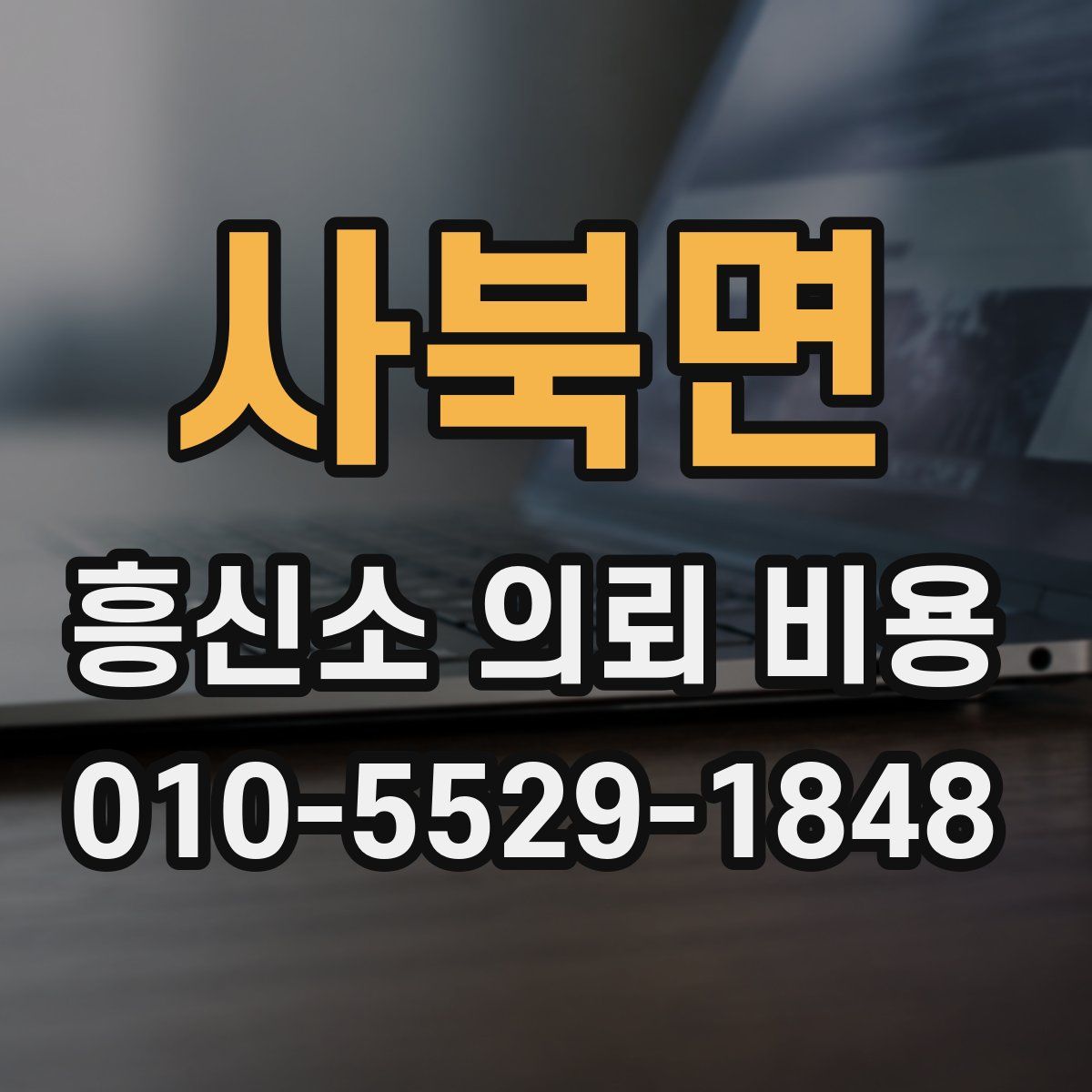 사북면 흥신소 의뢰 비용
