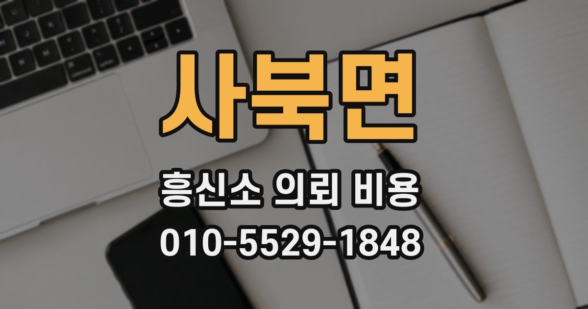 사북면 흥신소 의뢰 비용
