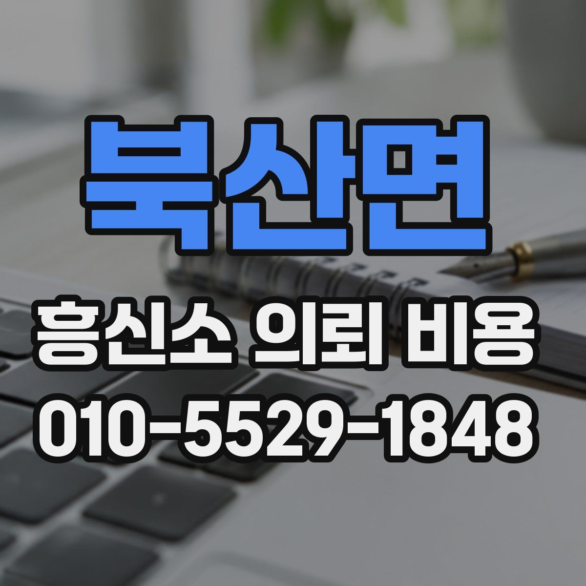 북산면 흥신소 의뢰 비용