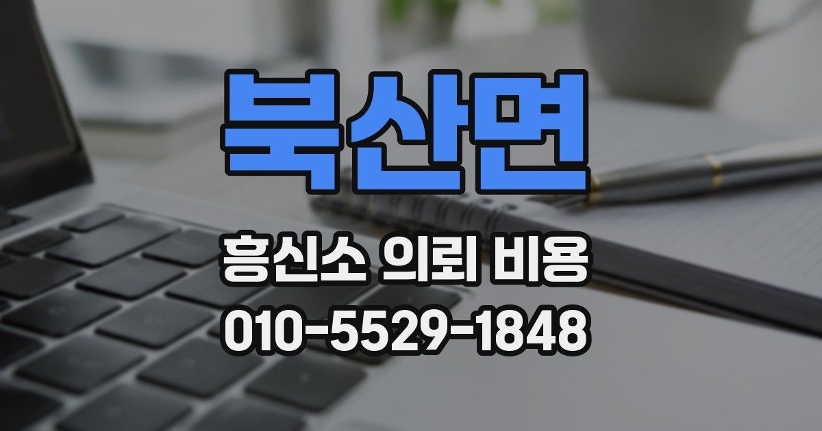 북산면 흥신소 의뢰 비용