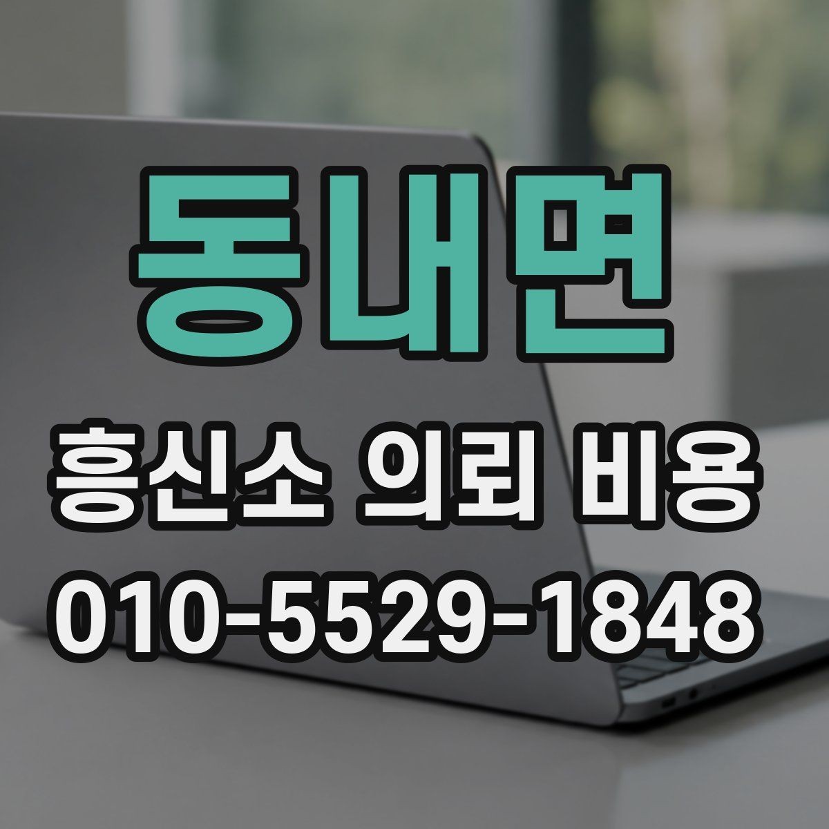 동내면 흥신소 의뢰 비용 상담 후기에서 참고할 부분