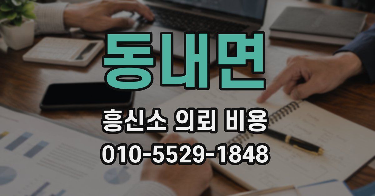 동내면 흥신소 의뢰 비용