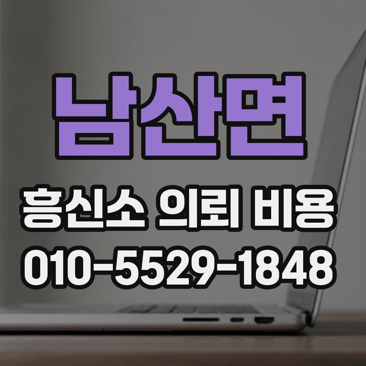 남산면 흥신소 의뢰 비용