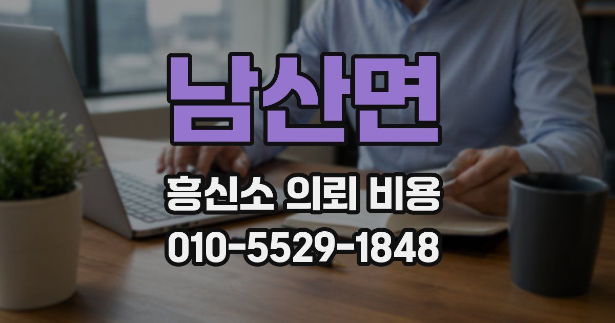 남산면 흥신소 의뢰 비용