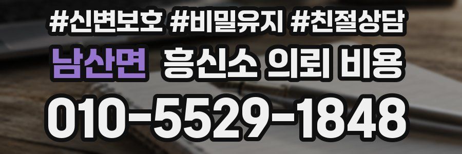 남산면 흥신소 의뢰 비용