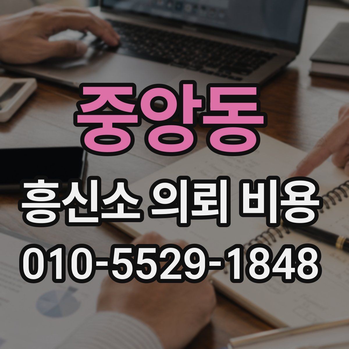 중앙동 흥신소 의뢰 비용 상담 후기에서 참고할 부분