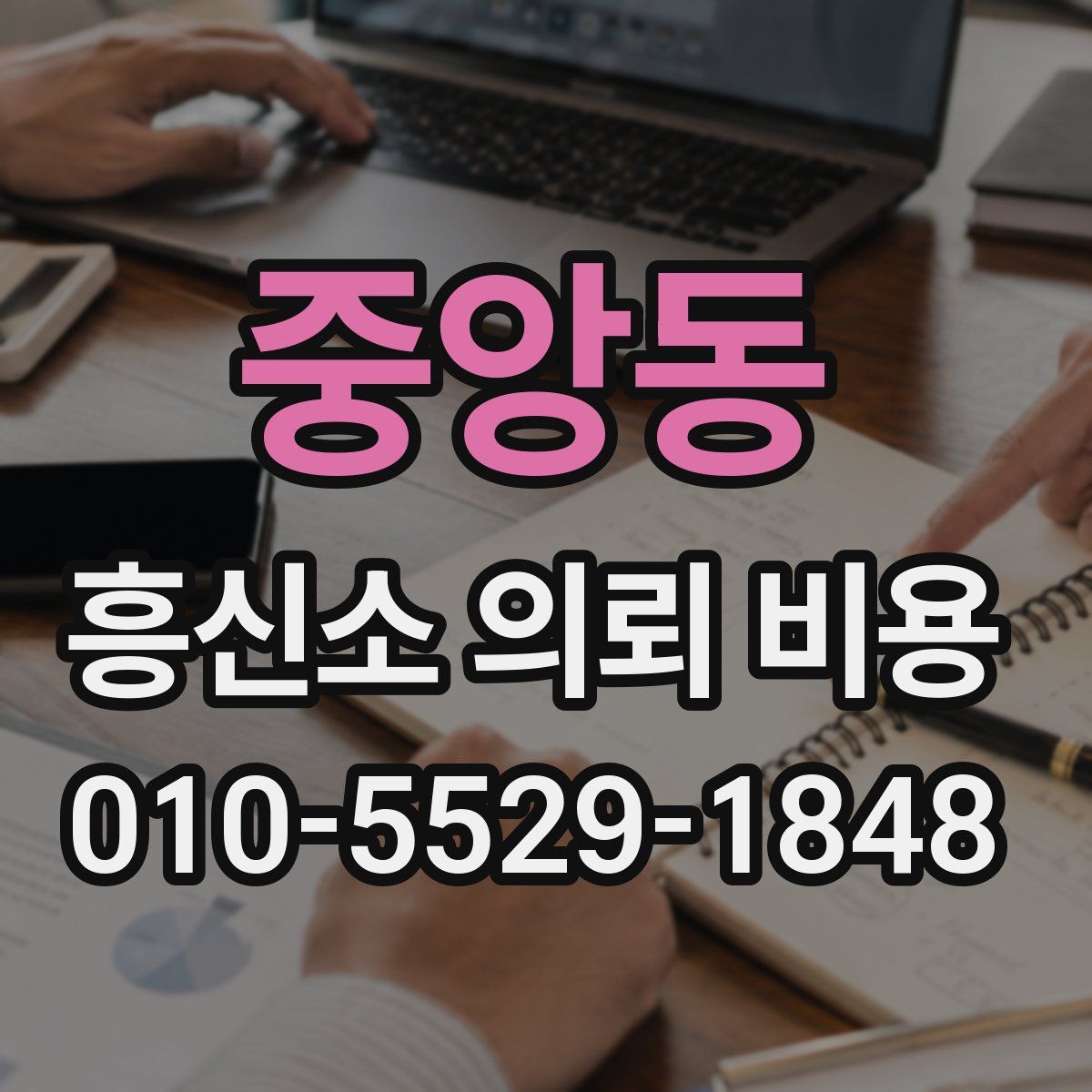 중앙동 흥신소 의뢰 비용