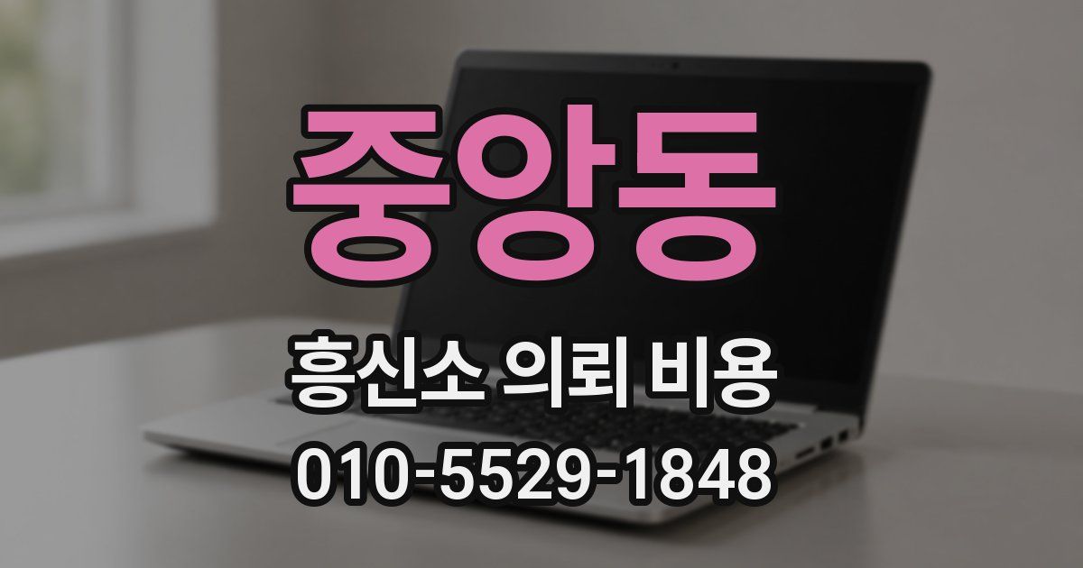 중앙동 흥신소 의뢰 비용