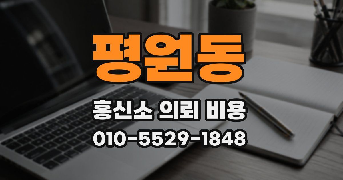 평원동 흥신소 의뢰 비용