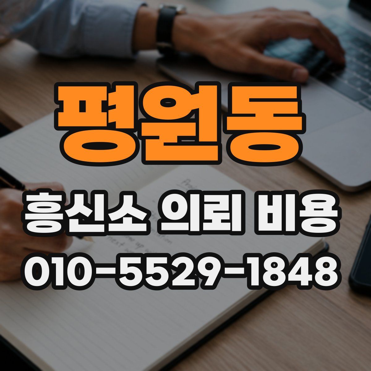 평원동 흥신소 의뢰 비용