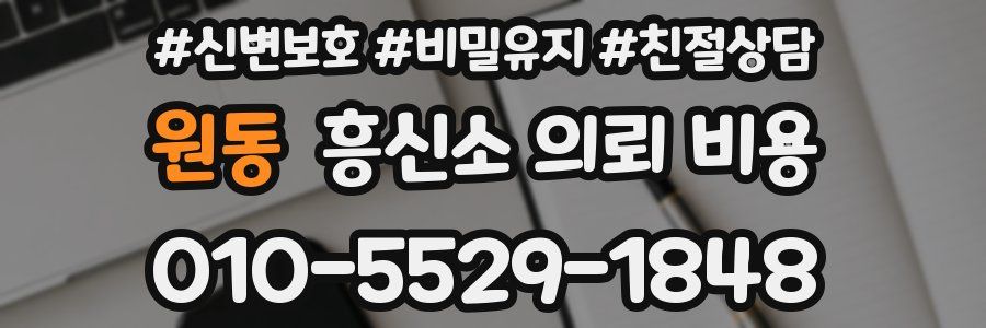 원동 흥신소 의뢰 비용