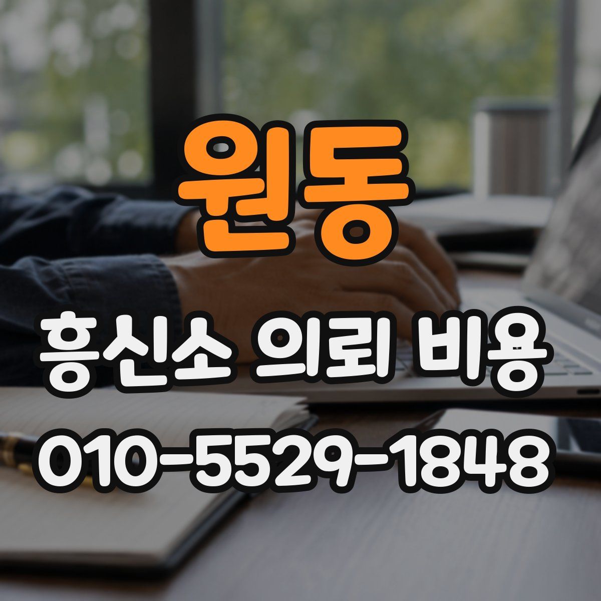 원동 흥신소 의뢰 비용