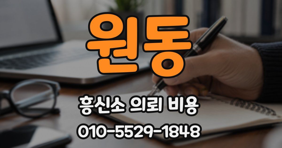 원동 흥신소 의뢰 비용