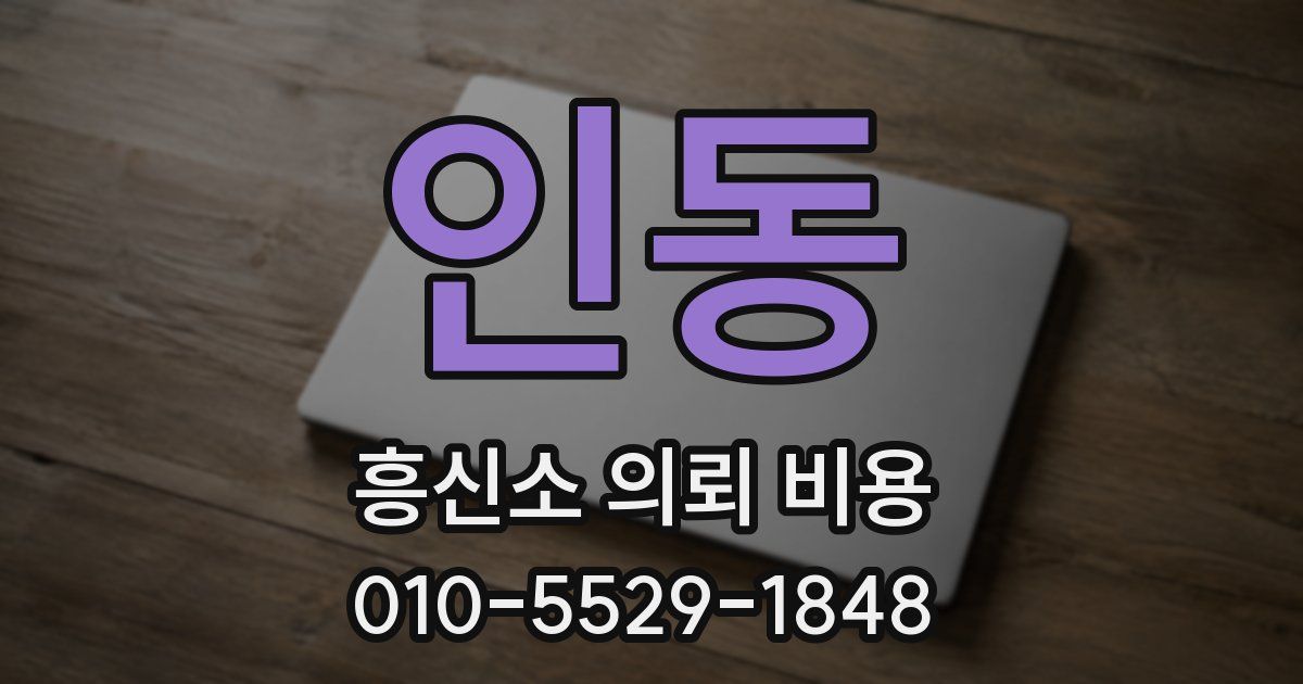 인동 흥신소 의뢰 비용