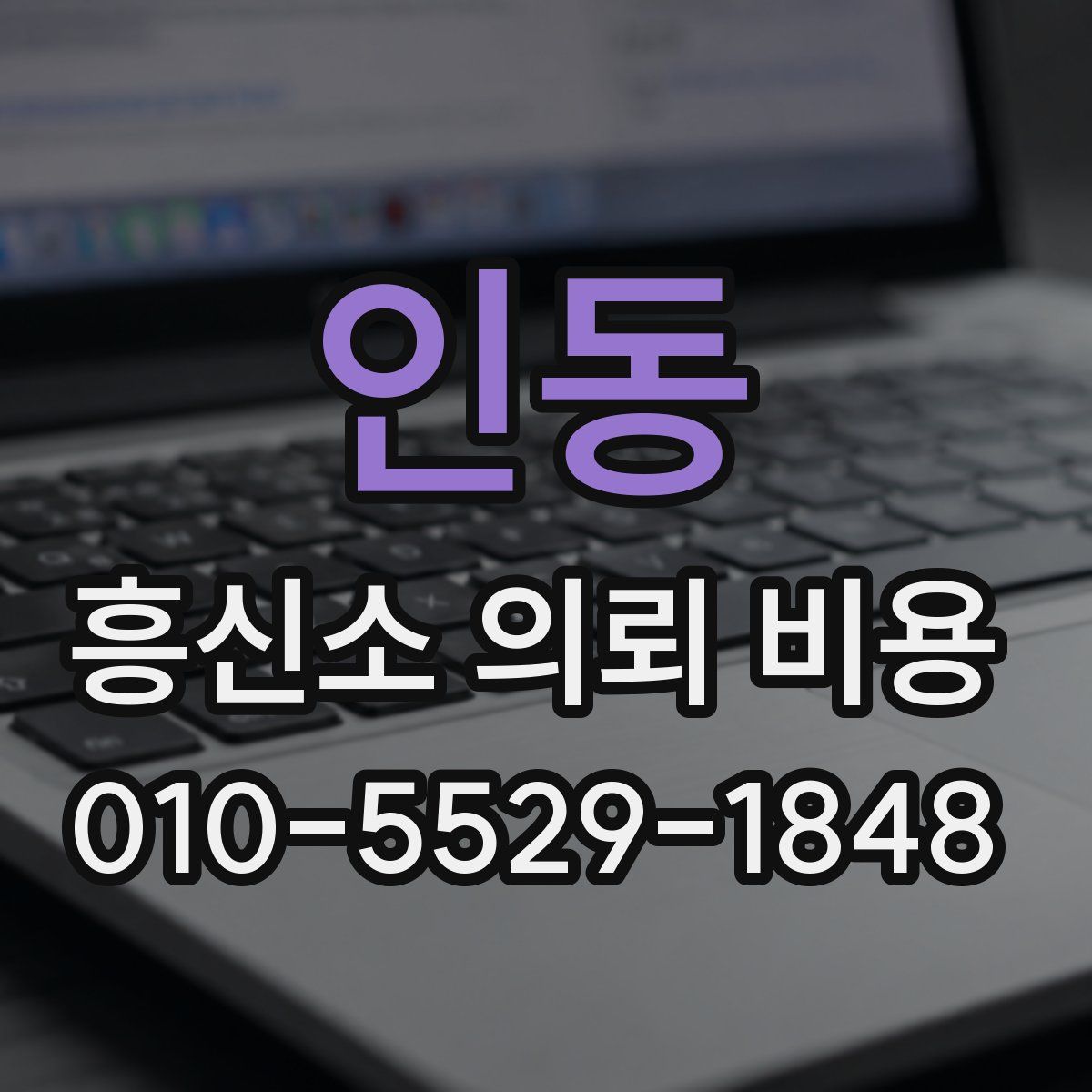 인동 흥신소 의뢰 비용