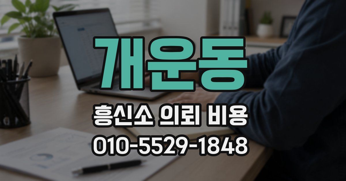 개운동 흥신소 의뢰 비용