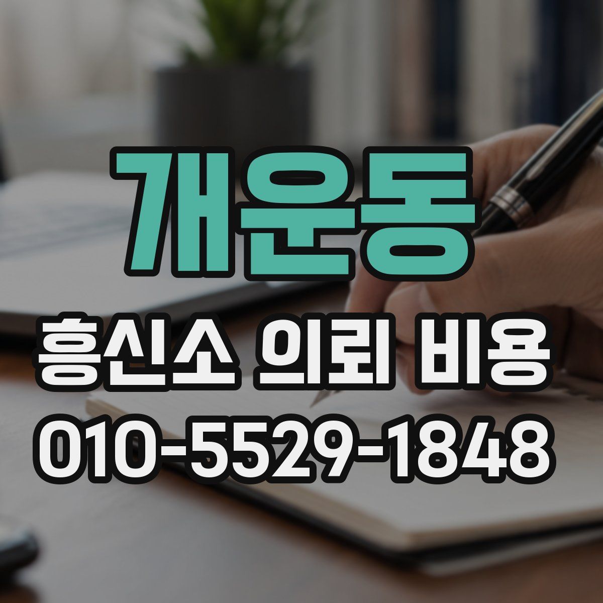 개운동 흥신소 의뢰 비용