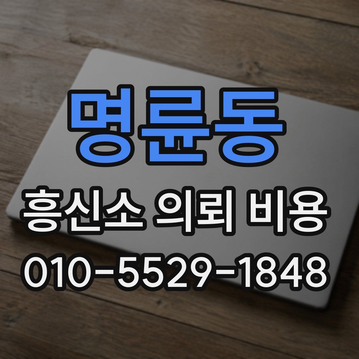 명륜동 흥신소 의뢰 비용 절감보다 중요한 기준