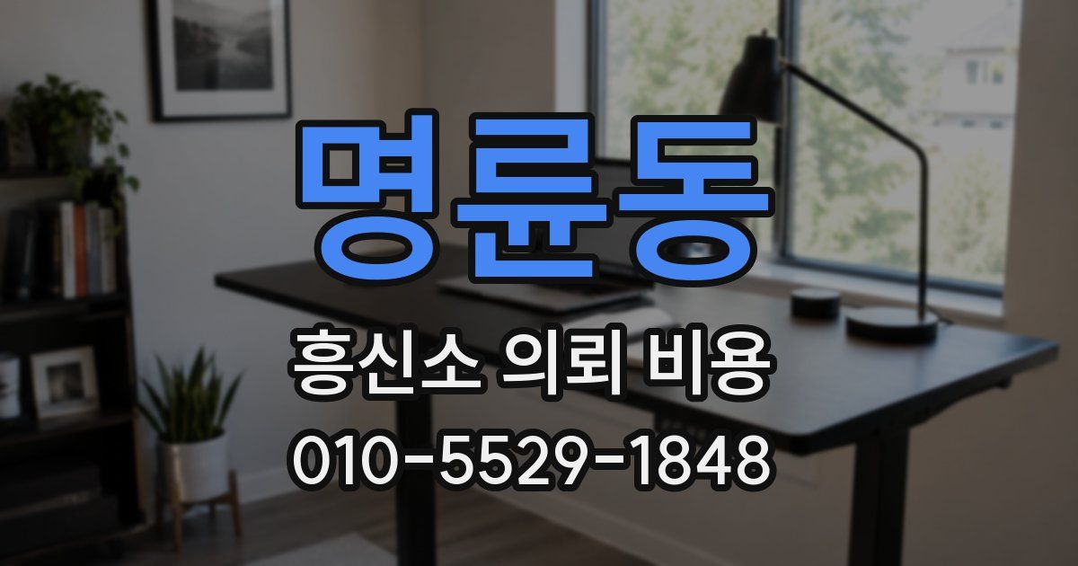 명륜동 흥신소 의뢰 비용