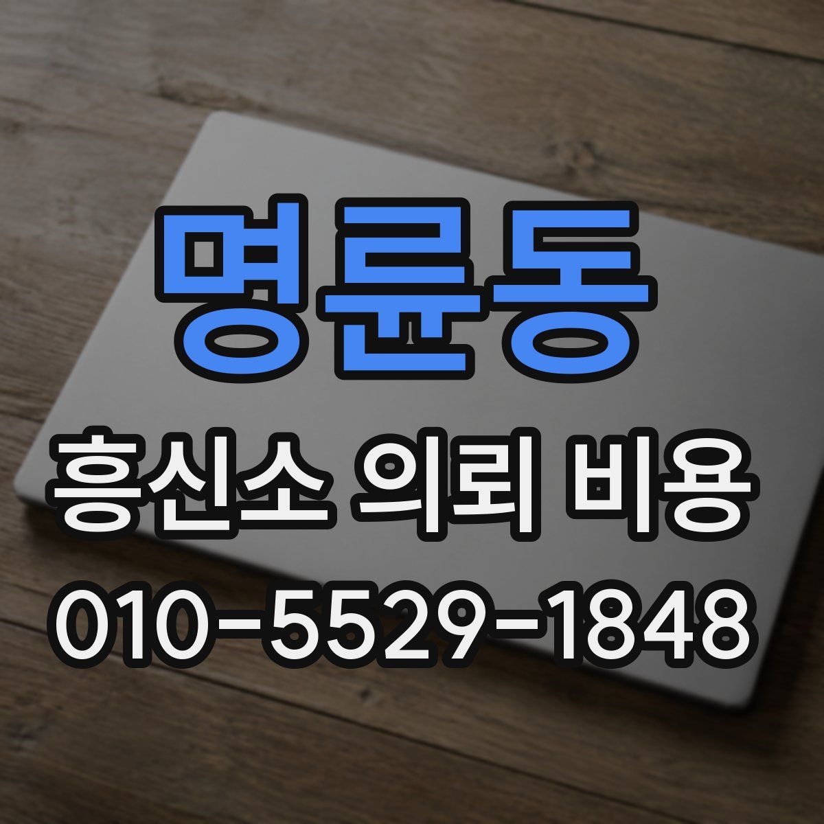 명륜동 흥신소 의뢰 비용