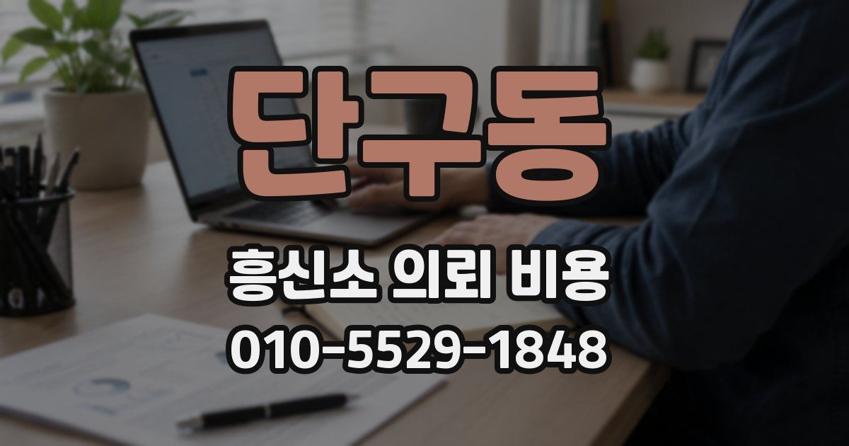 단구동 흥신소 의뢰 비용