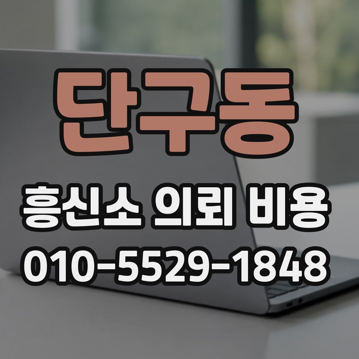 단구동 흥신소 의뢰 비용