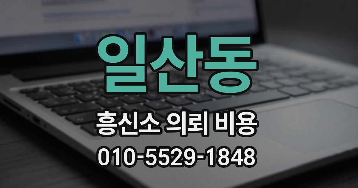 일산동 흥신소 의뢰 비용
