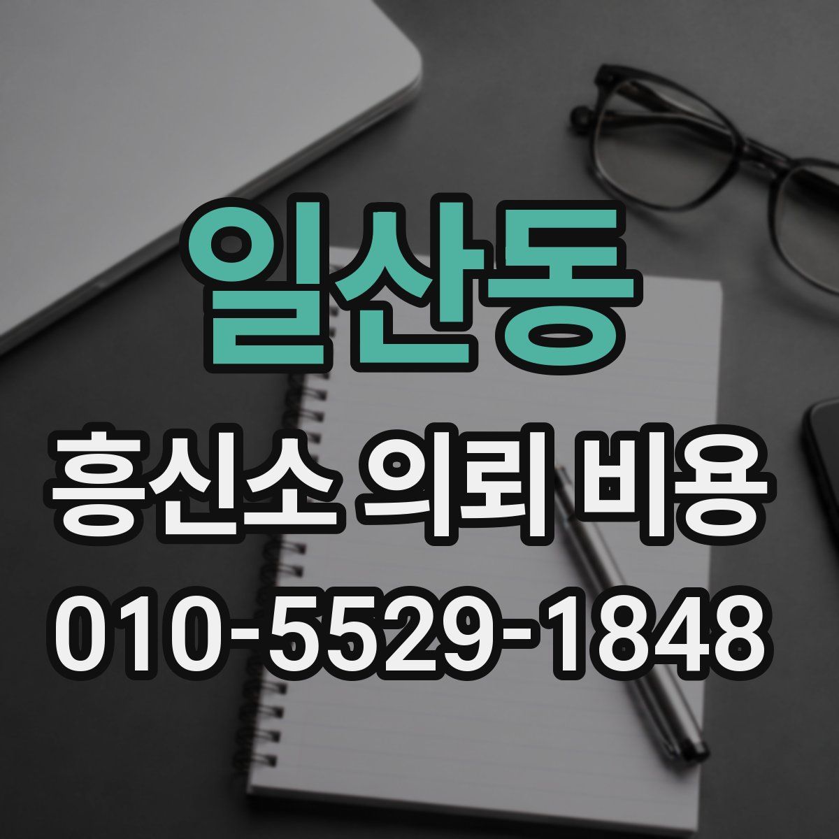 일산동 흥신소 의뢰 비용