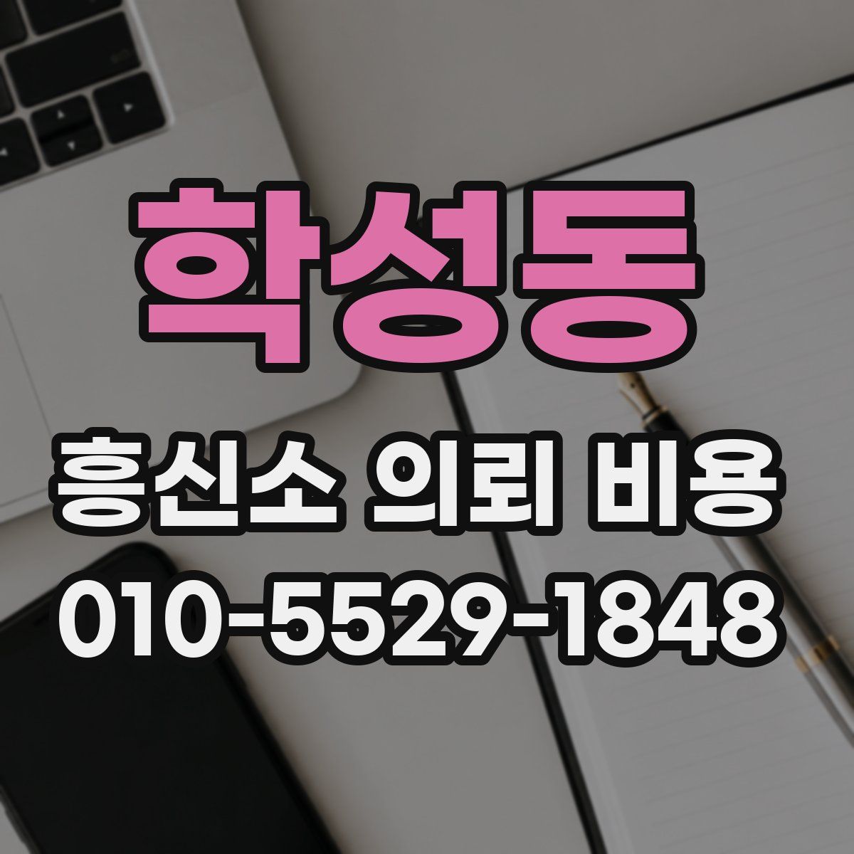학성동 흥신소 의뢰 비용