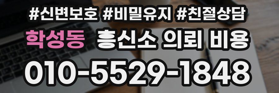 학성동 흥신소 의뢰 비용