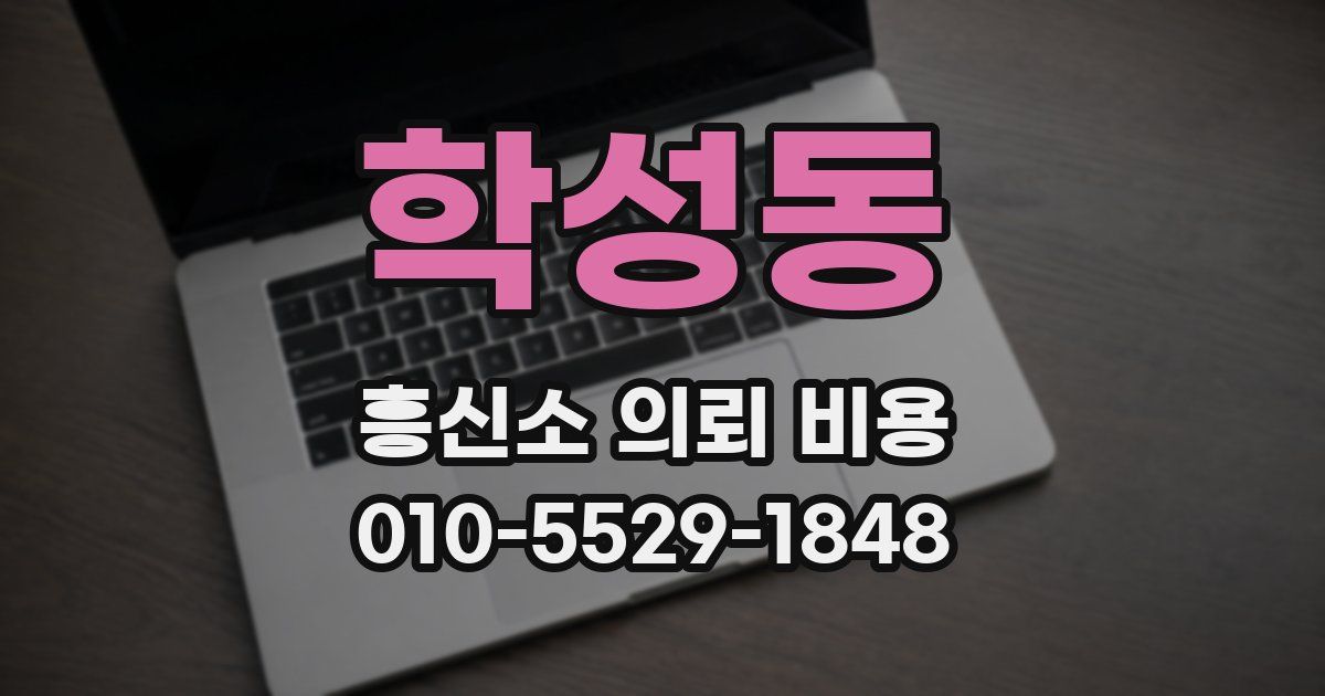학성동 흥신소 의뢰 비용