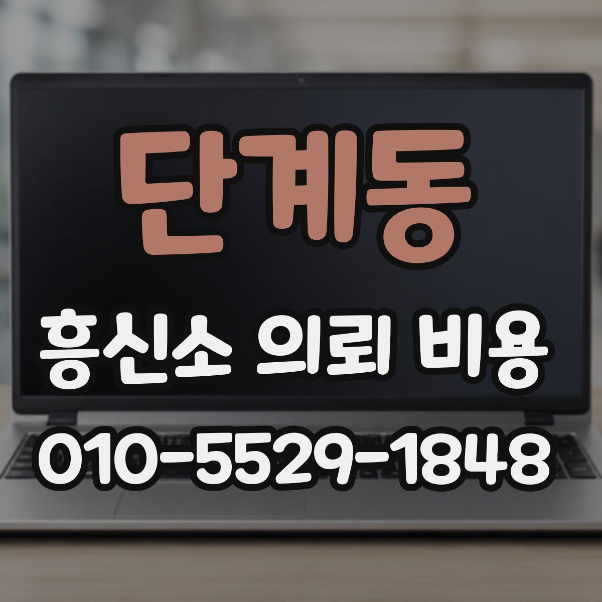 단계동 흥신소 의뢰 비용