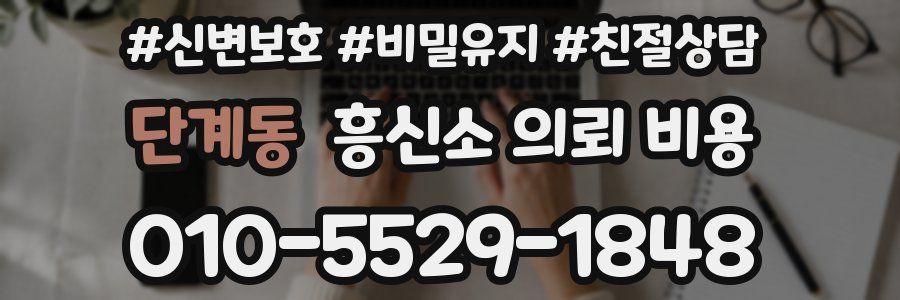 단계동 흥신소 의뢰 비용