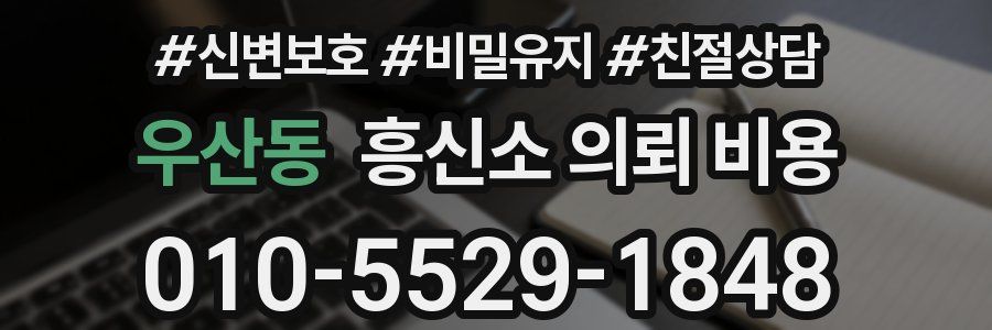 우산동 흥신소 의뢰 비용