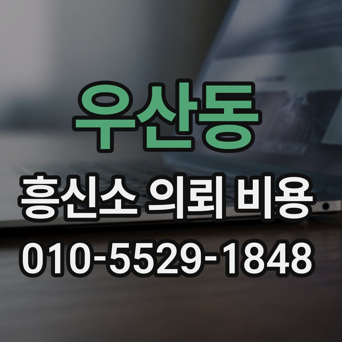 우산동 흥신소 의뢰 비용