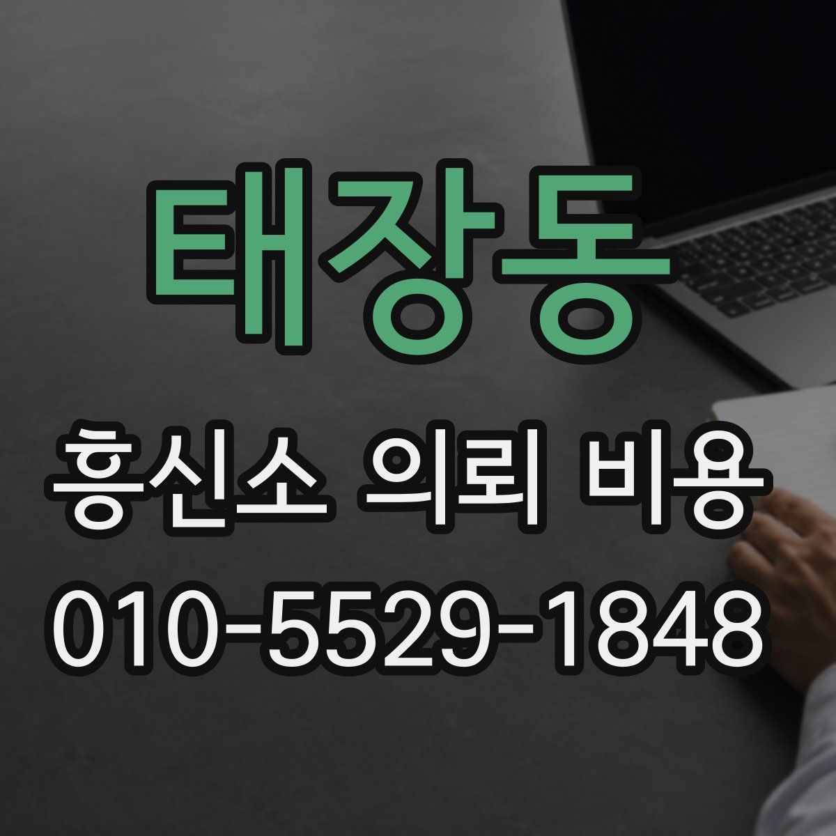 태장동 흥신소 의뢰 비용