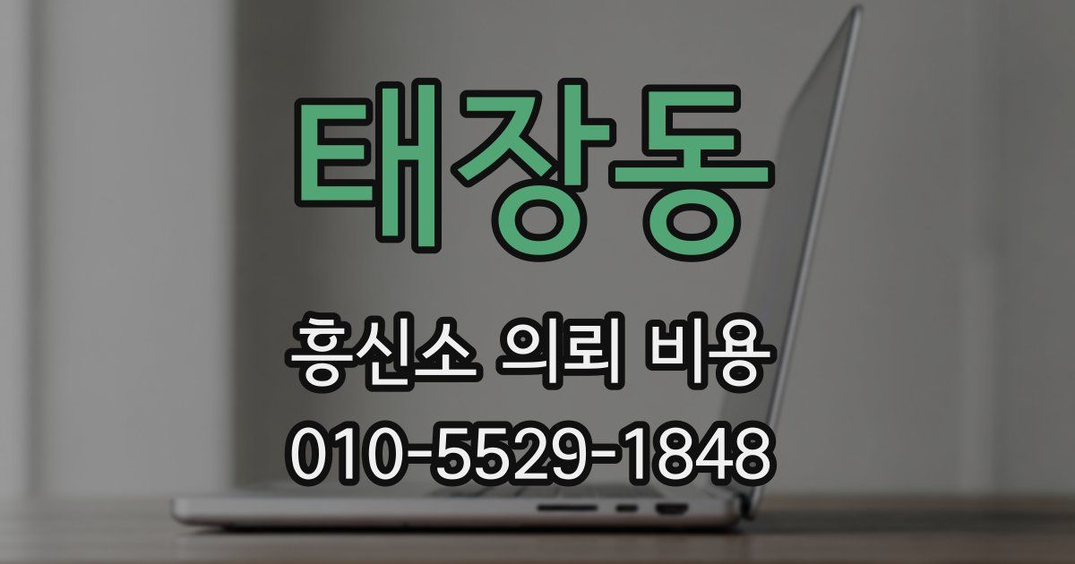 태장동 흥신소 의뢰 비용