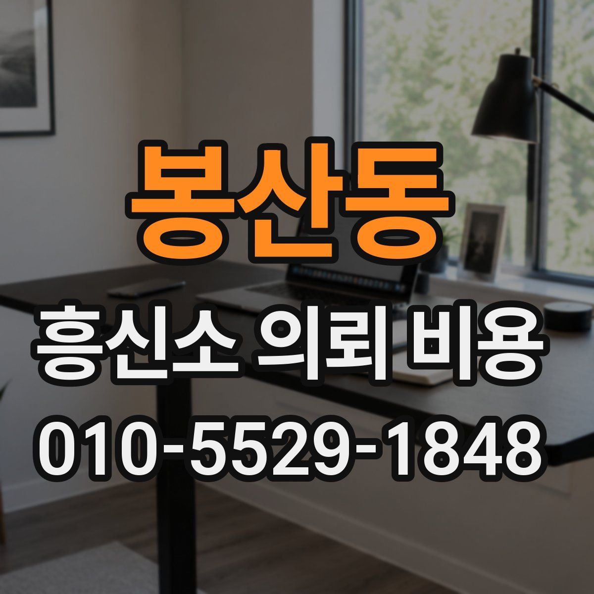 봉산동 흥신소 의뢰 비용