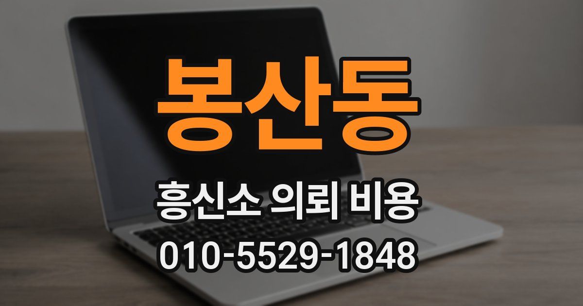 봉산동 흥신소 의뢰 비용