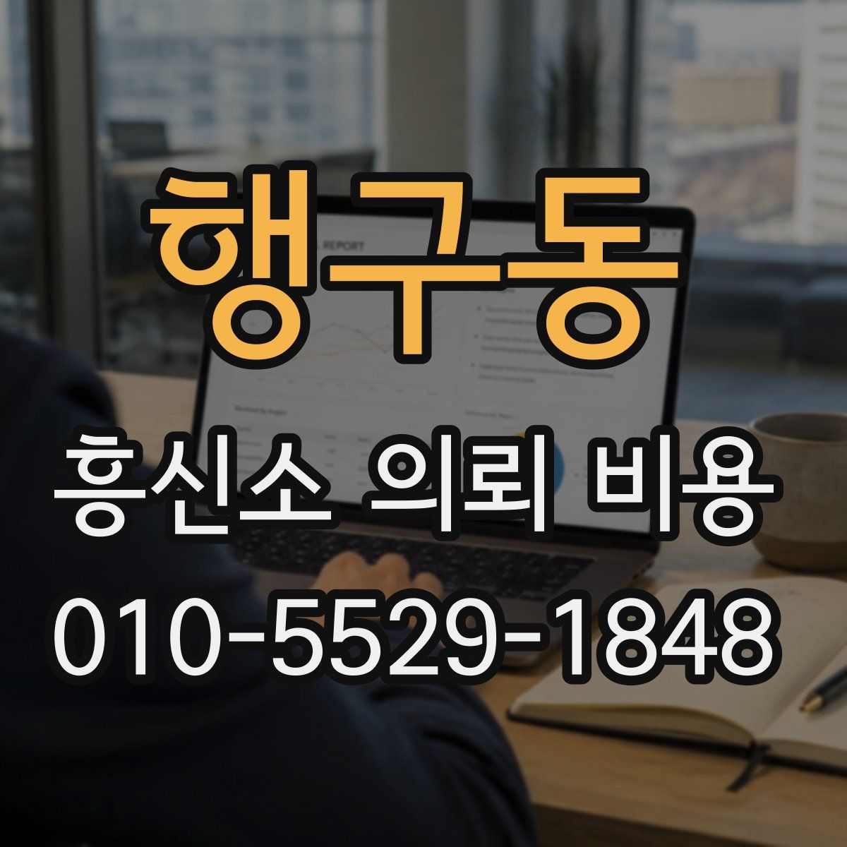 행구동 흥신소 의뢰 비용