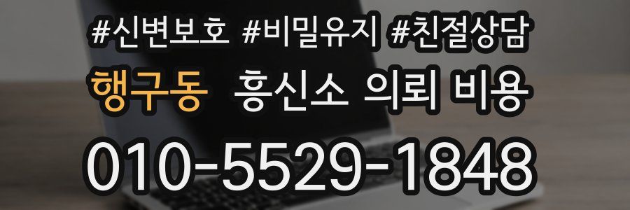 행구동 흥신소 의뢰 비용