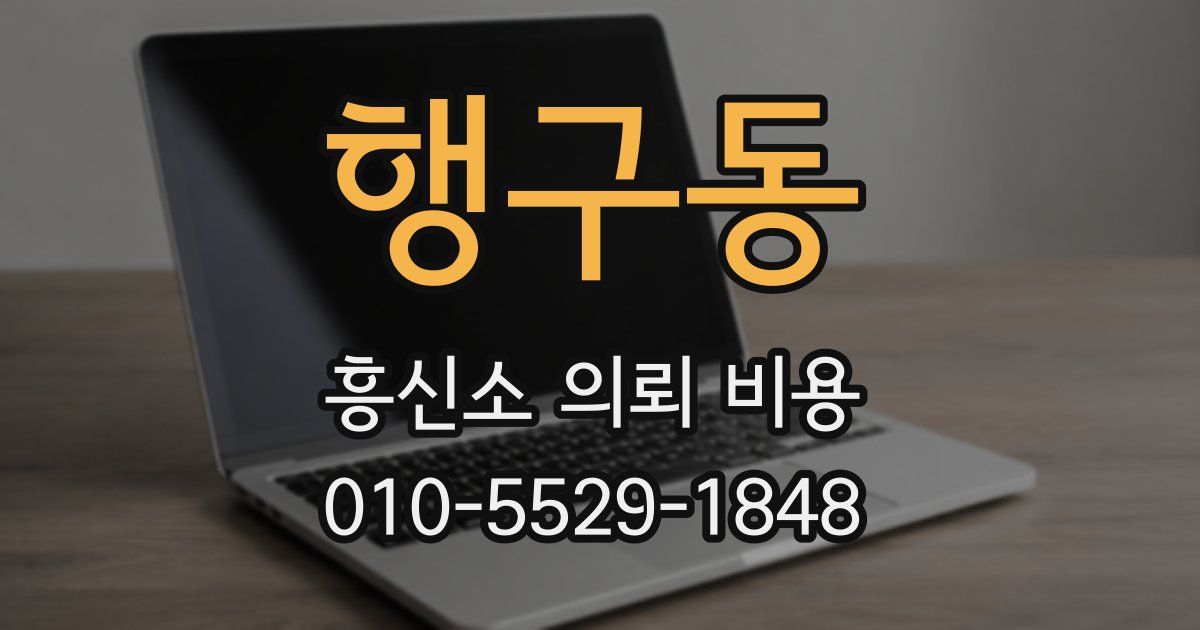 행구동 흥신소 의뢰 비용