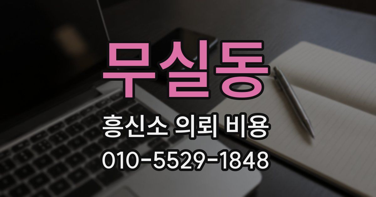 무실동 흥신소 의뢰 비용