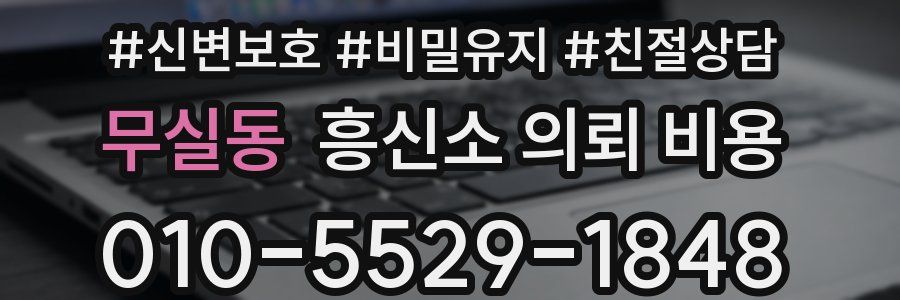 무실동 흥신소 의뢰 비용
